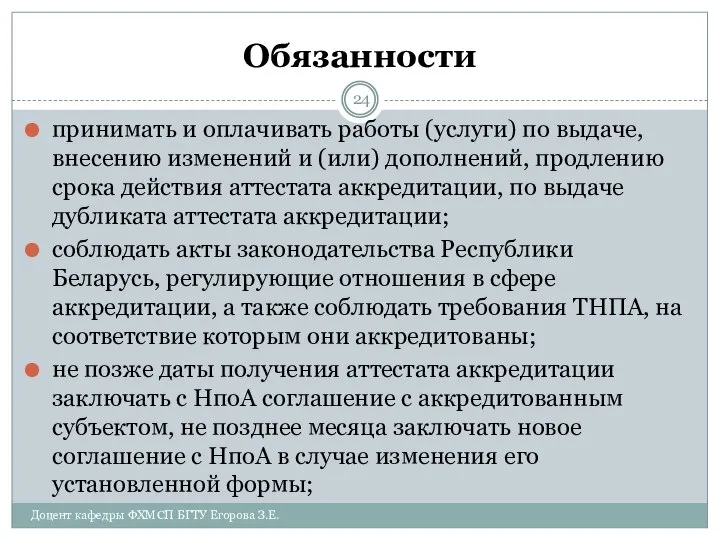 Обязанности принимать и оплачивать работы (услуги) по выдаче, внесению изменений и