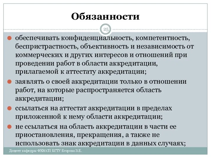 Обязанности обеспечивать конфиденциальность, компетентность, беспристрастность, объективность и независимость от коммерческих и