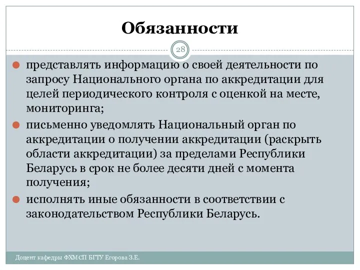 Обязанности представлять информацию о своей деятельности по запросу Национального органа по