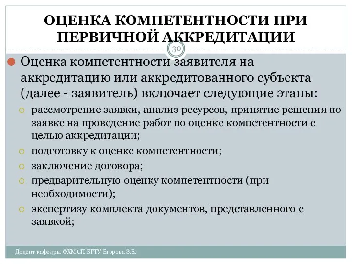 ОЦЕНКА КОМПЕТЕНТНОСТИ ПРИ ПЕРВИЧНОЙ АККРЕДИТАЦИИ Оценка компетентности заявителя на аккредитацию или