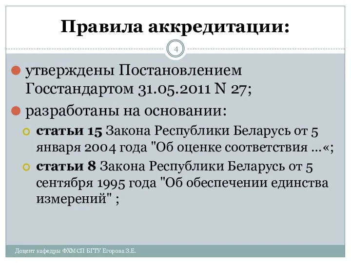 Правила аккредитации: утверждены Постановлением Госстандартом 31.05.2011 N 27; разработаны на основании: