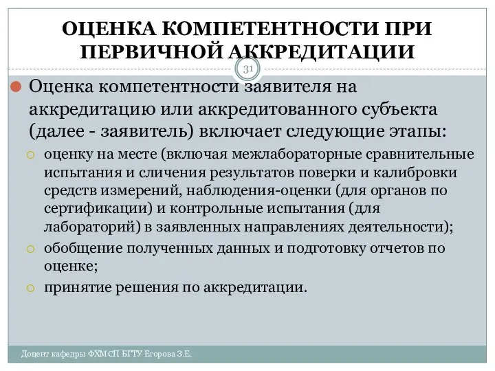 ОЦЕНКА КОМПЕТЕНТНОСТИ ПРИ ПЕРВИЧНОЙ АККРЕДИТАЦИИ Оценка компетентности заявителя на аккредитацию или