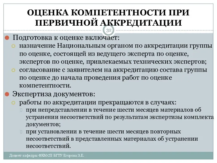 ОЦЕНКА КОМПЕТЕНТНОСТИ ПРИ ПЕРВИЧНОЙ АККРЕДИТАЦИИ Подготовка к оценке включает: назначение Национальным