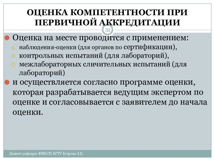 ОЦЕНКА КОМПЕТЕНТНОСТИ ПРИ ПЕРВИЧНОЙ АККРЕДИТАЦИИ Оценка на месте проводится с применением: