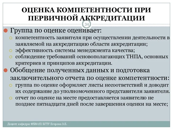 ОЦЕНКА КОМПЕТЕНТНОСТИ ПРИ ПЕРВИЧНОЙ АККРЕДИТАЦИИ Группа по оценке оценивает: компетентность заявителя