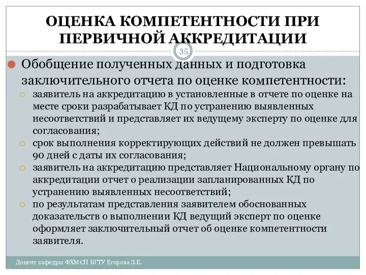 ОЦЕНКА КОМПЕТЕНТНОСТИ ПРИ ПЕРВИЧНОЙ АККРЕДИТАЦИИ Обобщение полученных данных и подготовка заключительного