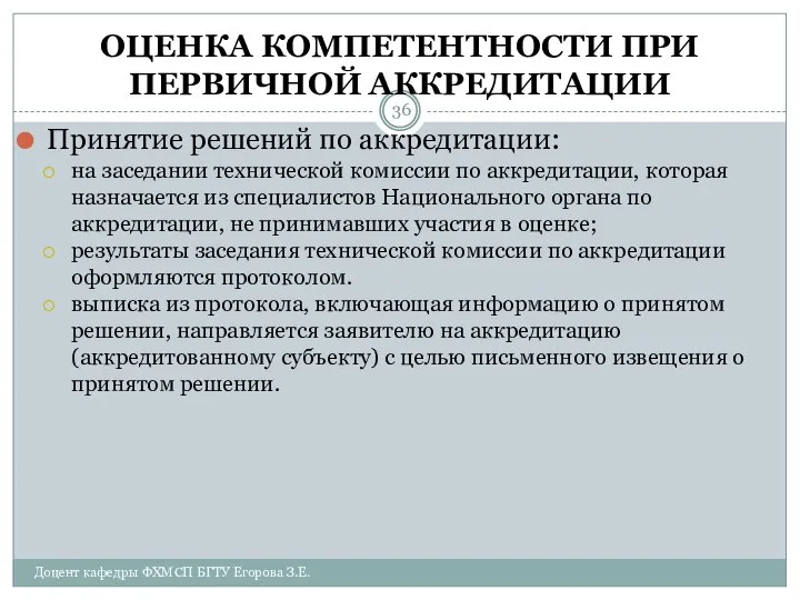 ОЦЕНКА КОМПЕТЕНТНОСТИ ПРИ ПЕРВИЧНОЙ АККРЕДИТАЦИИ Принятие решений по аккредитации: на заседании