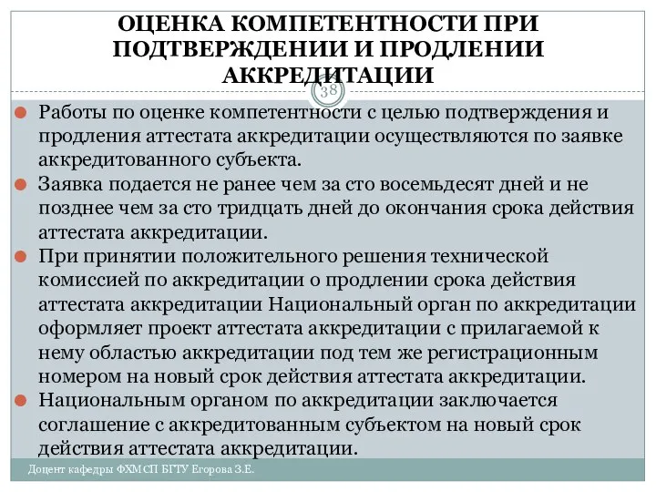 ОЦЕНКА КОМПЕТЕНТНОСТИ ПРИ ПОДТВЕРЖДЕНИИ И ПРОДЛЕНИИ АККРЕДИТАЦИИ Работы по оценке компетентности