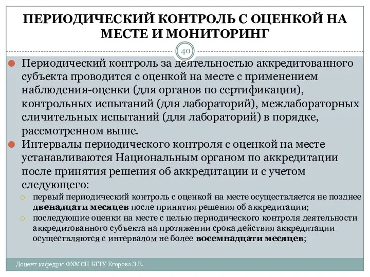 ПЕРИОДИЧЕСКИЙ КОНТРОЛЬ С ОЦЕНКОЙ НА МЕСТЕ И МОНИТОРИНГ Периодический контроль за