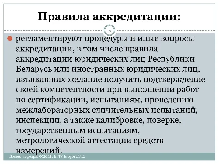 Правила аккредитации: регламентируют процедуры и иные вопросы аккредитации, в том числе