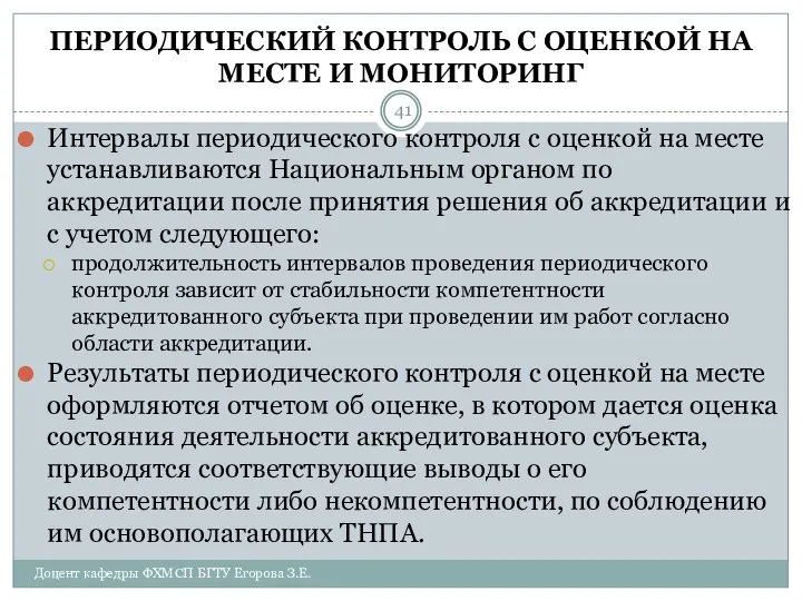 ПЕРИОДИЧЕСКИЙ КОНТРОЛЬ С ОЦЕНКОЙ НА МЕСТЕ И МОНИТОРИНГ Интервалы периодического контроля