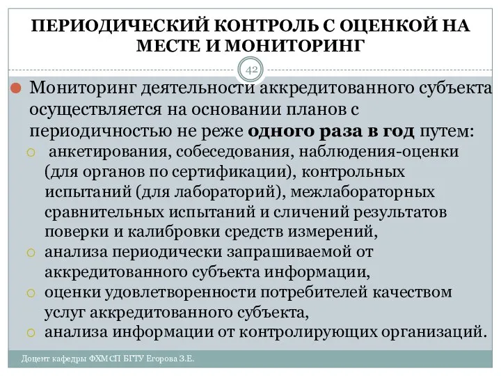 ПЕРИОДИЧЕСКИЙ КОНТРОЛЬ С ОЦЕНКОЙ НА МЕСТЕ И МОНИТОРИНГ Мониторинг деятельности аккредитованного