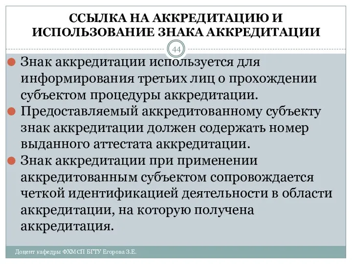 ССЫЛКА НА АККРЕДИТАЦИЮ И ИСПОЛЬЗОВАНИЕ ЗНАКА АККРЕДИТАЦИИ Знак аккредитации используется для