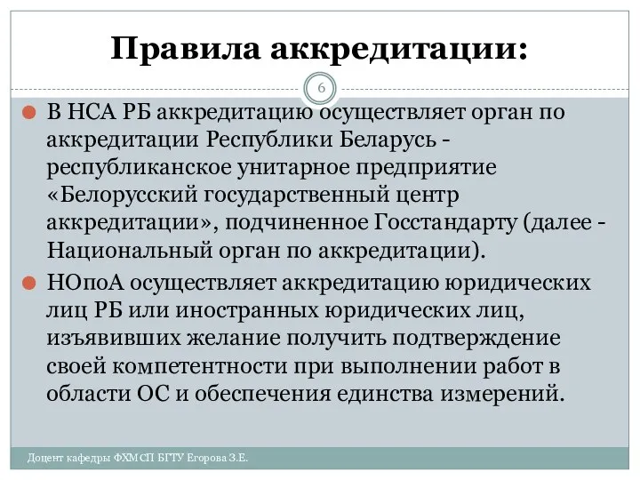 Правила аккредитации: В НСА РБ аккредитацию осуществляет орган по аккредитации Республики