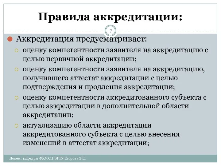 Правила аккредитации: Аккредитация предусматривает: оценку компетентности заявителя на аккредитацию с целью