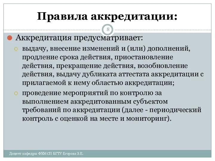 Правила аккредитации: Аккредитация предусматривает: выдачу, внесение изменений и (или) дополнений, продление