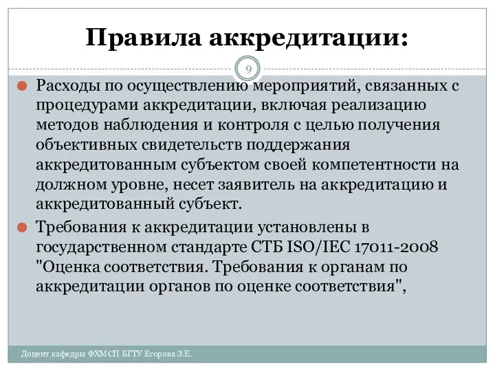 Правила аккредитации: Расходы по осуществлению мероприятий, связанных с процедурами аккредитации, включая