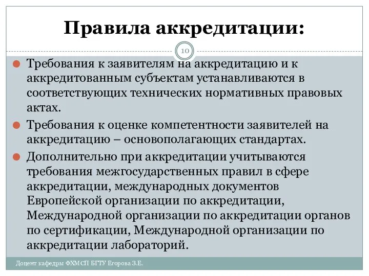 Правила аккредитации: Требования к заявителям на аккредитацию и к аккредитованным субъектам