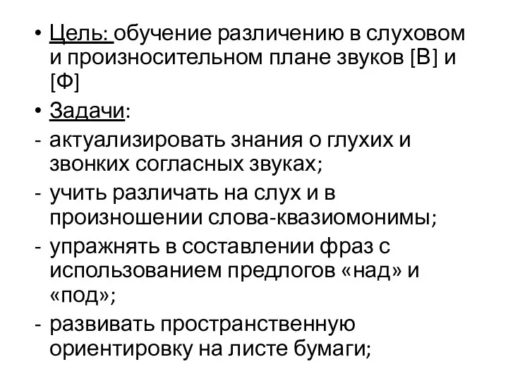 Цель: обучение различению в слуховом и произносительном плане звуков [В] и