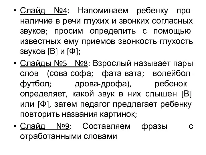 Слайд №4: Напоминаем ребенку про наличие в речи глухих и звонких