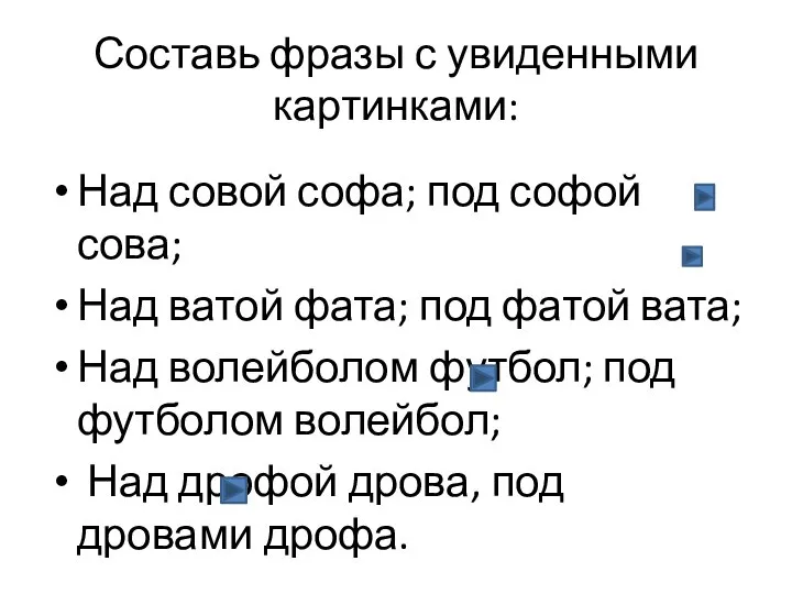 Составь фразы с увиденными картинками: Над совой софа; под софой сова;