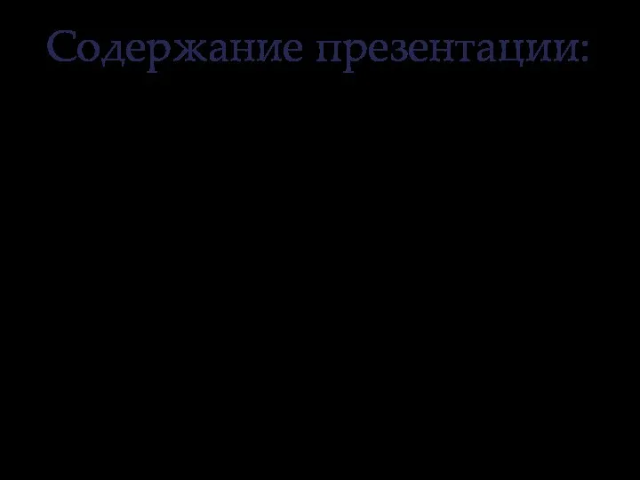 Содержание презентации: Что такое страх? Тревога и тревожность Признаки страха и