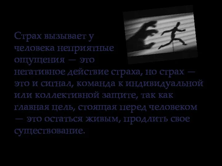 Страх вызывает у человека неприятные ощущения — это негативное действие страха,