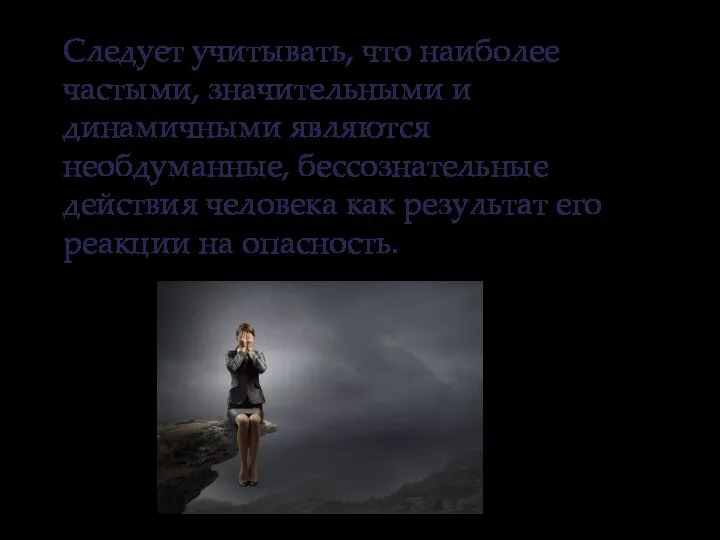 Следует учитывать, что наиболее частыми, значительными и динамичными являются необдуманные, бессознательные