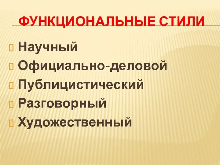 ФУНКЦИОНАЛЬНЫЕ СТИЛИ Научный Официально-деловой Публицистический Разговорный Художественный