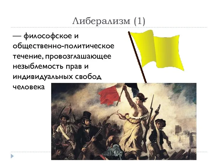 Либерализм (1) — философское и общественно-политическое течение, провозглашающее незыблемость прав и индивидуальных свобод человека