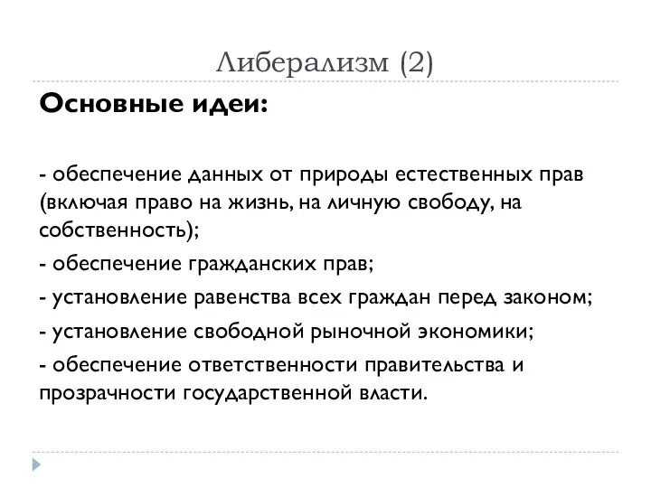 Либерализм (2) Основные идеи: - обеспечение данных от природы естественных прав