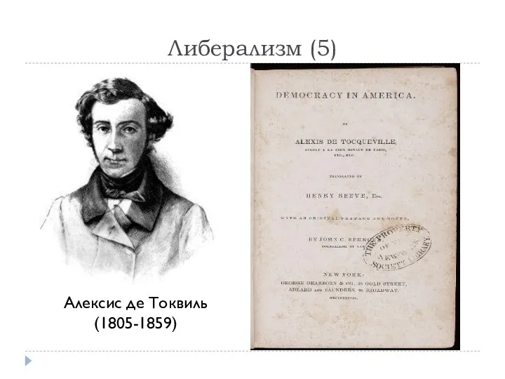 Либерализм (5) Алексис де Токвиль (1805-1859)