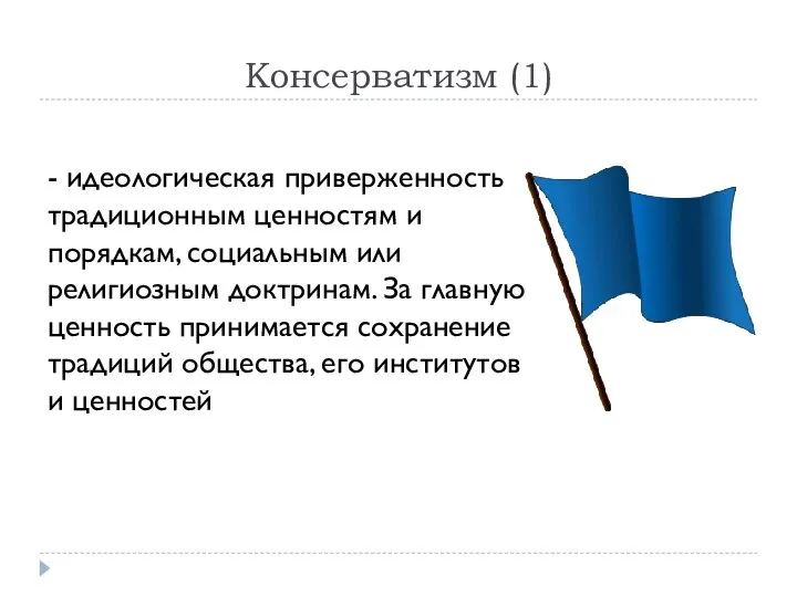 Консерватизм (1) - идеологическая приверженность традиционным ценностям и порядкам, социальным или