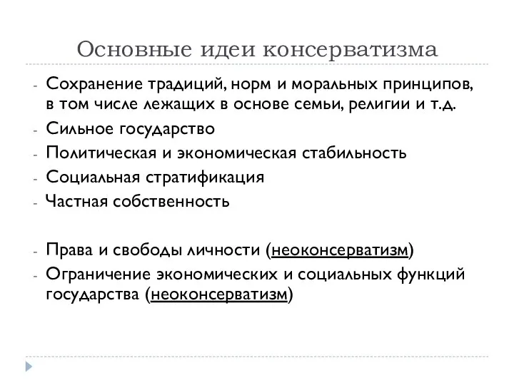 Основные идеи консерватизма Сохранение традиций, норм и моральных принципов, в том