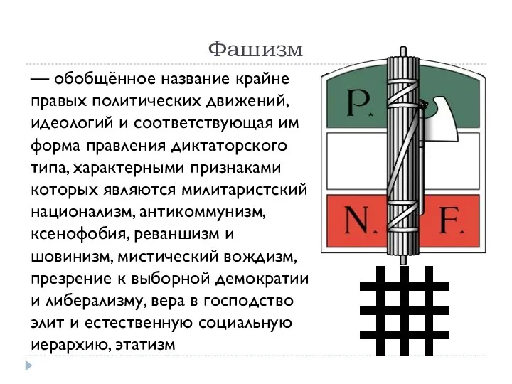 Фашизм — обобщённое название крайне правых политических движений, идеологий и соответствующая