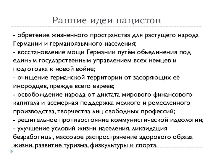 Ранние идеи нацистов - обретение жизненного пространства для растущего народа Германии