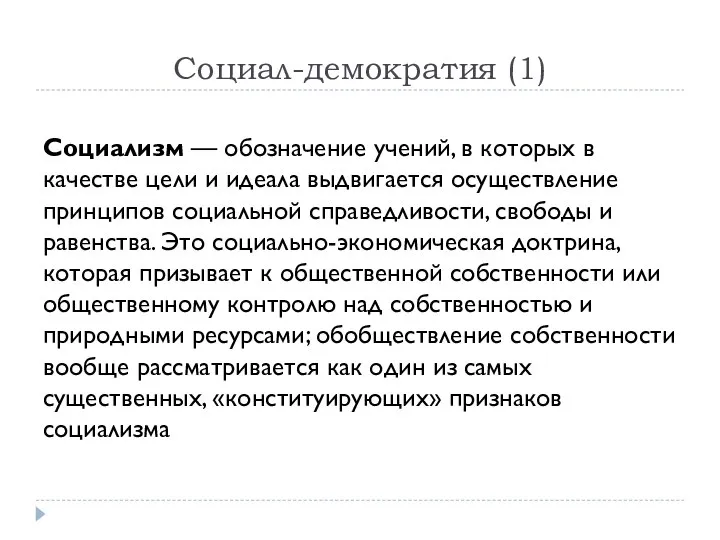 Социал-демократия (1) Социализм — обозначение учений, в которых в качестве цели