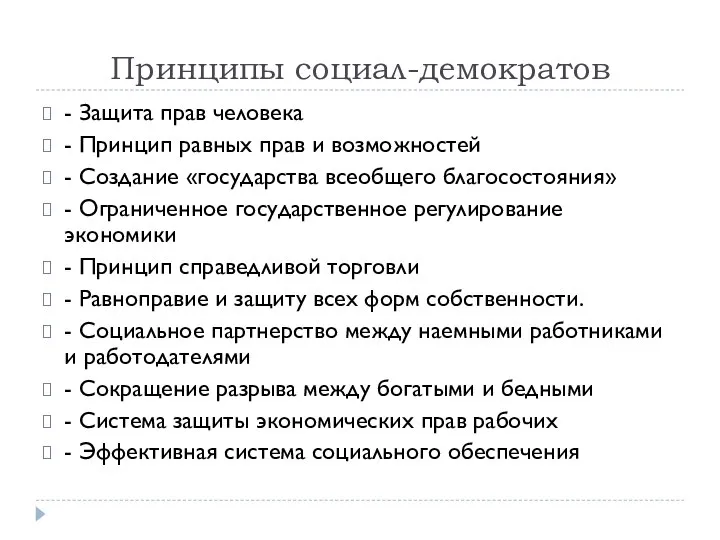 Принципы социал-демократов - Защита прав человека - Принцип равных прав и