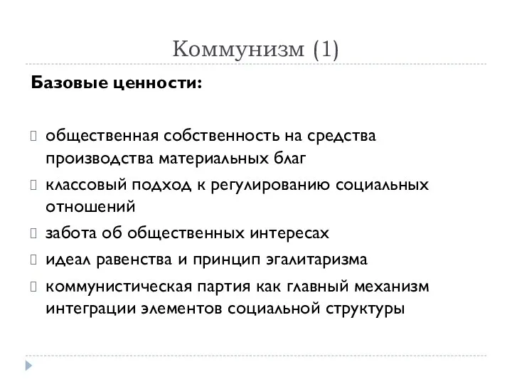 Коммунизм (1) Базовые ценности: общественная собственность на средства производства материальных благ