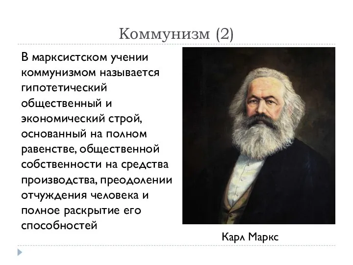 Коммунизм (2) В марксистском учении коммунизмом называется гипотетический общественный и экономический