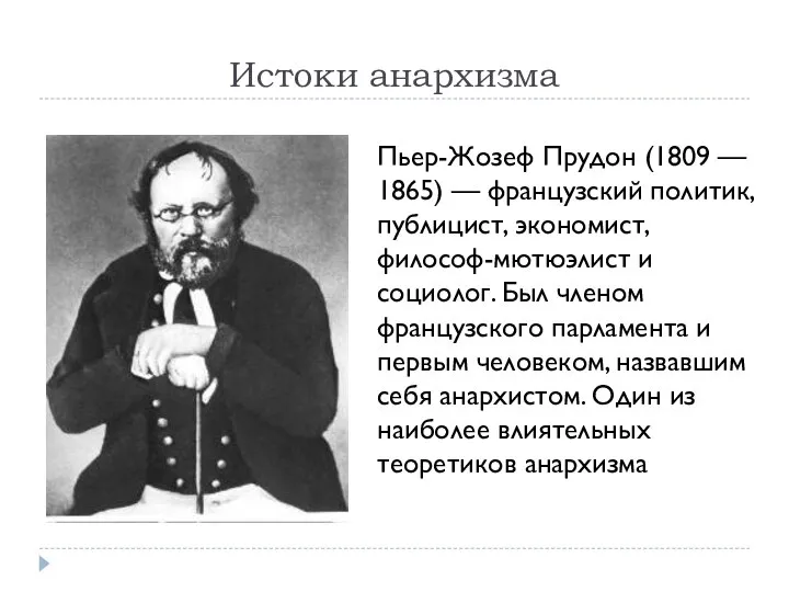 Истоки анархизма Пьер-Жозеф Прудон (1809 — 1865) — французский политик, публицист,