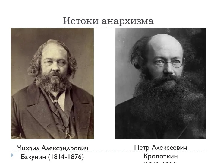 Истоки анархизма Михаил Александрович Бакунин (1814-1876) Петр Алексеевич Кропоткин (1842-1921)