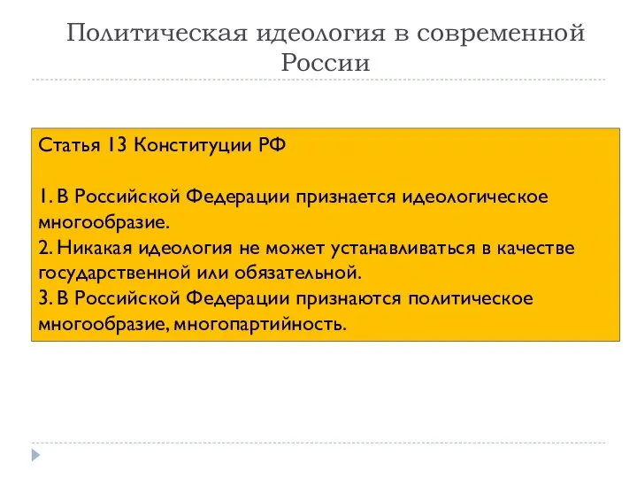 Политическая идеология в современной России Статья 13 Конституции РФ 1. В