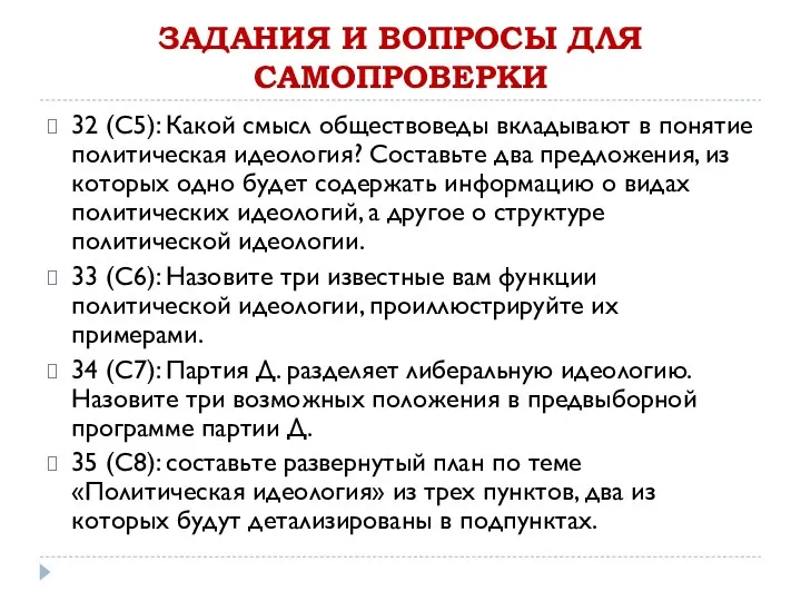 ЗАДАНИЯ И ВОПРОСЫ ДЛЯ САМОПРОВЕРКИ 32 (С5): Какой смысл обществоведы вкладывают