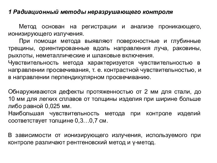 1 Радиационный методы неразрушающего контроля Метод основан на регистрации и анализе