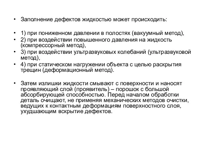 Заполнение дефектов жидкостью может происходить: 1) при пониженном давлении в полостях