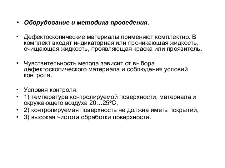 Оборудование и методика проведения. Дефектоскопические материалы применяют комплектно. В комплект входят