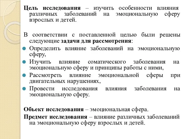 Цель исследования – изучить особенности влияния различных заболеваний на эмоциональную сферу