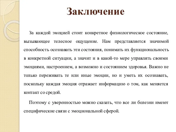 Заключение За каждой эмоцией стоит конкретное физиологическое состояние, вызывающее телесное ощущение.