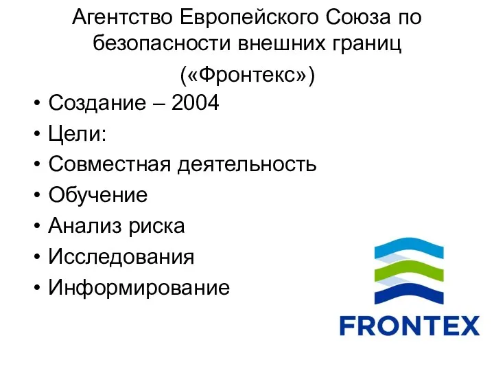 Агентство Европейского Союза по безопасности внешних границ («Фронтекс») Создание – 2004